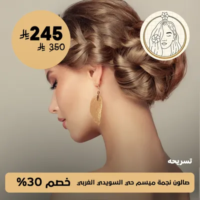 ( احصلي على تسريحه ) لدى صالون نجمة ميسم حي السويدي الغربي 