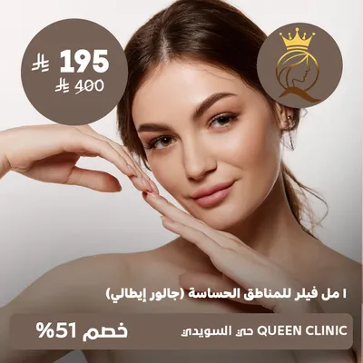 ( 1 مل فيلر للمناطق الحساسة ( جالور إيطالي ) ) لدى كوين كلينك حي السويدي