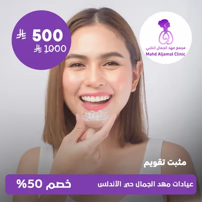 ( مثبت تقويم ) لدى عيادات مهد الجمال حي الأندلس