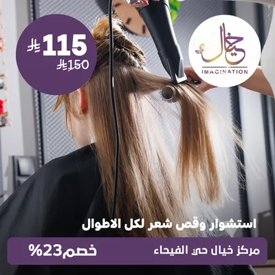 (استشوار وقص شعر  لكل الأطوال) لدى مركز خيال حي الفيحاء