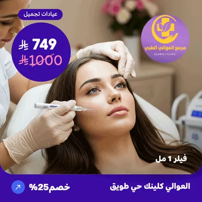  ( احصل على فيلر 1 مل ) لدى مجمع العوالي حي طويق   
