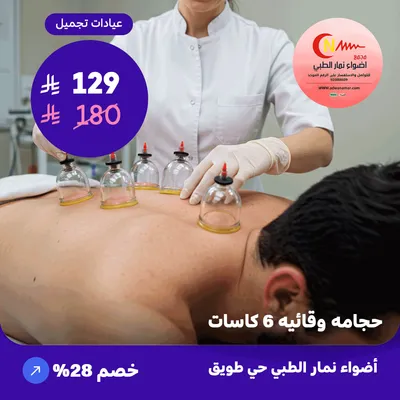 ( احصل على حجامه وقائيه 6 كاسات ) لدى اضواء نمار حي طويق