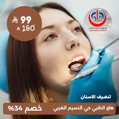 (تنضيف الاسنان) لدى هاو الطبي حي النسيم 