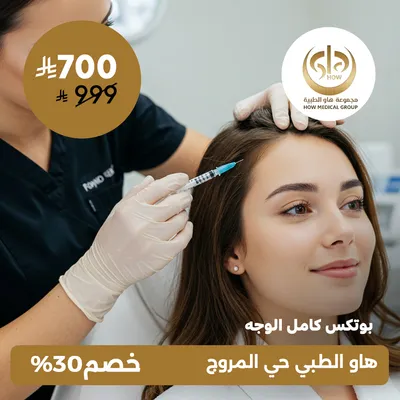 ( احصل على بوتكس كامل الوجه)  لدى هاو الطبي حي المروج