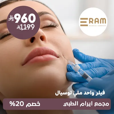 (واحد ملي فيلر توسيال) لدى ايرام الطبي حي الياسمين