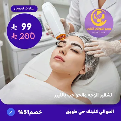 ( احصل على تشقير الوجه والحواجب بالليزر ) لدى مجمع العوالي حي طويق