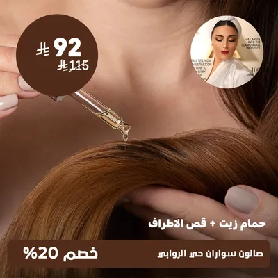 ( عرض على حمام زيت + قص الأطراف ) لدى صالون سواران حي الروابي