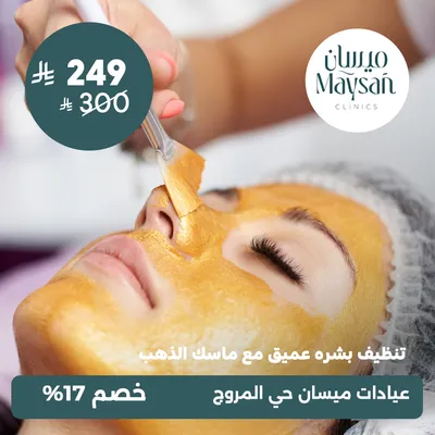 (تنظيف بشره عميق مع ماسك الذهب) لدى عيادات ميسان حي المروج