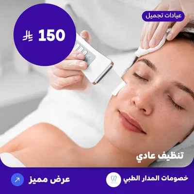  (  احصل على جلسة تنظيف عادي للبشرة ) لدى المدار الطبي حي الروضة