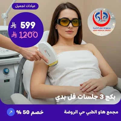 (بكج 3 جلسات فل بودي) لدى هاو الطبي حي الروضة