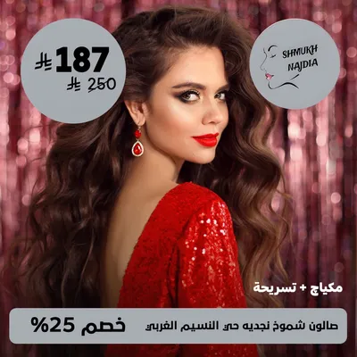 (مكياج + تسريحة)لدى صالون شموخ نجديه حى النسيم الغربي