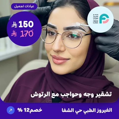 ( احصل على جلسة تشقير وجه وحواجب مع الرتوش ) لدى الفيروز الطبي حي الشفا