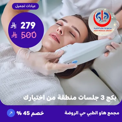 (بكج 3 جلسات منطقة من اختيارك ) لدى هاو الطبي حي الروضة