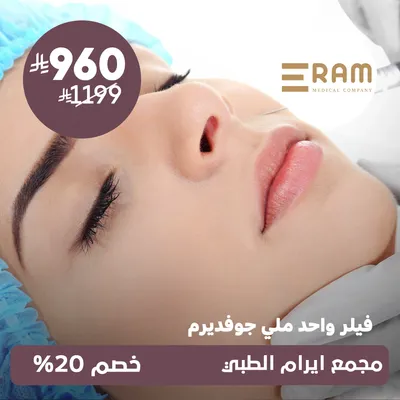 (واحد ملي فيلر جوفديرم) لدى ايرام الطبي حي الياسمين