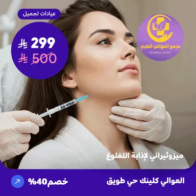 (  احصل على جلسة ميزوثيرابي لإذابة اللغلوغ ) لدى مجمع العوالي حي طويق
