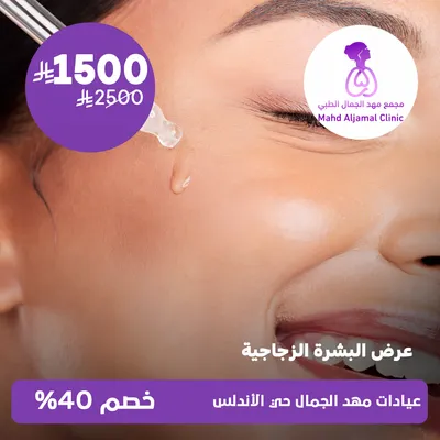 ( عرض البشرة الزجاجية ) لدى عيادات مهد الجمال حي الأندلس