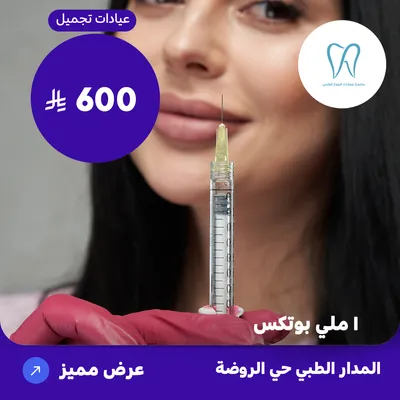 (واحد ملي بوتكس) لدى المدار الطبي حي الروضة