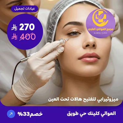 ( احصل على ميزوثيرابي لتفتيح هالات تحت العين ) لدى مجمع العوالي حي طويق