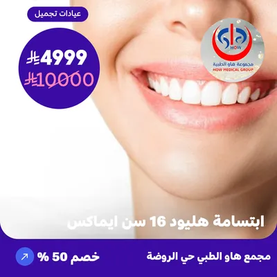 (ابتسامة هليود 16 سن ايماكس) لدى هاو الطبي حي الروضة