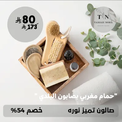 (احصلي على حمام مغربي بصابون البلدي) لدى صالون تميز نورة حي ظهرة لبن