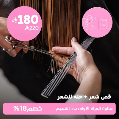(باكدچ قص شعر + حنه للشعر ) لدى صالون المرأة الاولى حي النسيم