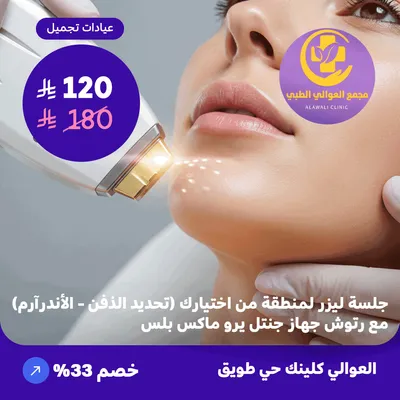 (احصل على جلسة ليزر لمنطقة من اختيارك (تحديد الذقن - الاندر آرم) مع رتوش - جهاز جنتل برو ماكس بلس) لدى مجمع العوالي حي طويق 