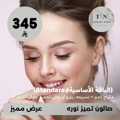 (احصلي على الباقة الاساسية ستاندرد - مكياج ناعم + تسريحة ريترو او ويفي لجميع اطوال الشعر) لدى صالون تميز نورة حي ظهرة لبن