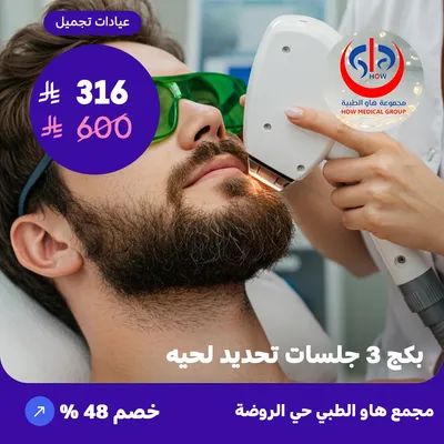 (بكج 3 جلسات تحديد لحيه) لدى هاو الطبي حي الروضة