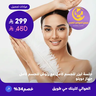   ( احصل على جلسة ليزر للجسم كامل مع رتوش للجسم كامل - جهاز دويتو ) لدى مجمع العوالي حي طويق 
