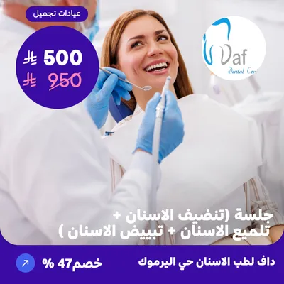  ( احصل على  جلسة تنضيف الاسنان + تلميع الاسنان + تبييض الاسنان ) لدى داف لطب الأسنان حي اليرموك