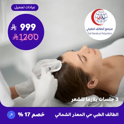 ( احصل على ثلاث جلسات بلازما للشعر  ) لدى مجمع الطائف حي المعذر الشمالي