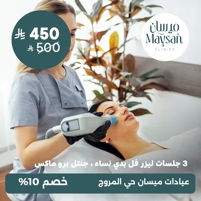 (ثلاث جلسات ليزر فل بدي نساء، جنتل برو ماكس) لدى عيادات ميسان حي المروج