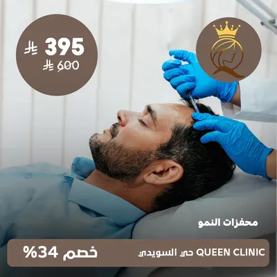 ( جلسة محفزات النمو ) لدى كوين كلينك حي السويدي