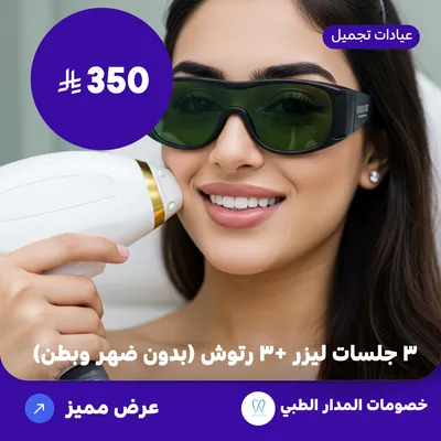 (  احصل على ثلاث جلسات ليزر + ثلاث رتوش  اي منطقة من اختيارك عدا الظهر و البطن ) لدى المدار الطبي حي الروضة