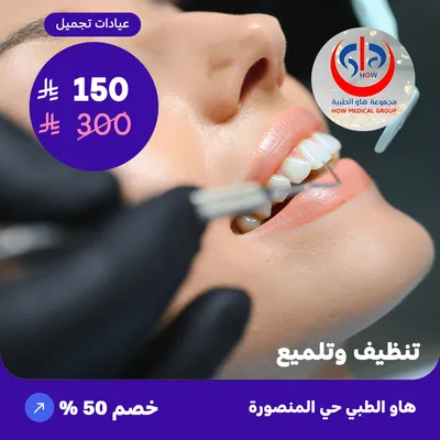 ( احصل على جلسة تنظيف وتلميع ) لدى هاو الطبي حي المنصورة