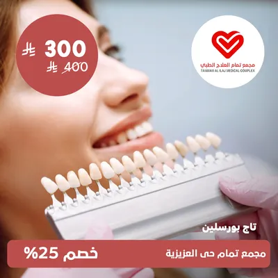(تاج بورسلين)لدى مجمع تمام العلاج الطبى حي العزيزية