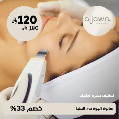 (تنظيف بشرة خفيف) لدى صالون الجون حى العليا