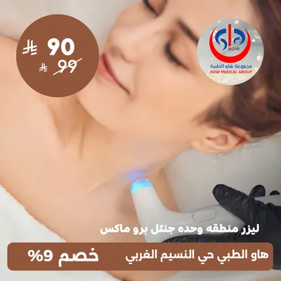 (ليزر منطقة واحدة جهاز جنتل برو ماكس) لدى هاو الطبي حي النسيم 