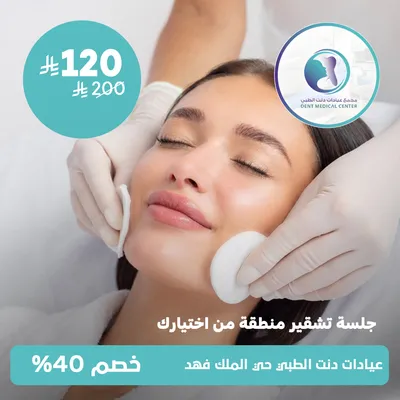 (جلسة تشقير منطقة من اختيارك) لدى مجمع عيادات دنت الطبي حي الملك فهد