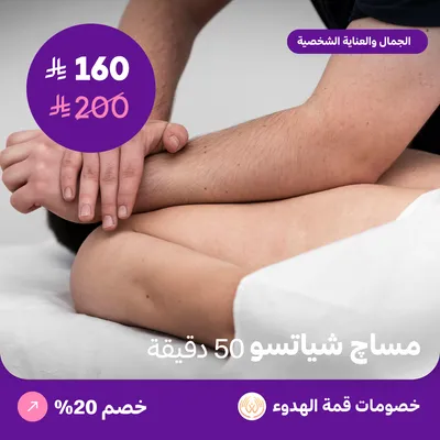 (مساج شياتسو للرجال 50 دقيقة) لدي منتجع قمة الهدوء حي ظهرة لبن