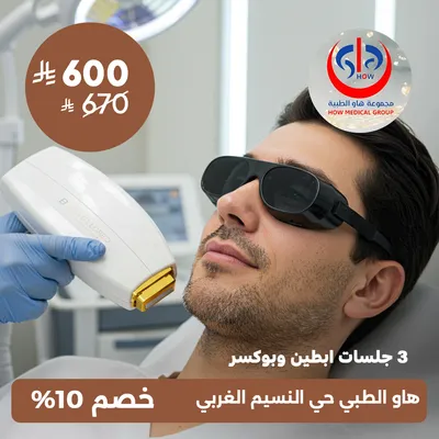 (ثلاث جلسات ابطين وبوكسر) لدى هاو الطبي حي النسيم 