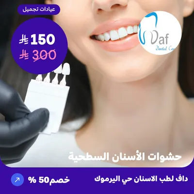  ( احصل على حشوة الاسنان السطحيه العرض يشمل سن واحد ) لدى داف لطب الأسنان حي اليرموك 