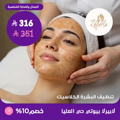 ( احصلي على تنظيف البشرة الكلاسيك ) لدى صالون لابيرلا بيوتي حي العليا