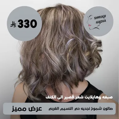 ( صبغة و هايلايت شعر قصير الي الكتف ) لدى صالون شموخ نجديه حى النسيم الغربي 