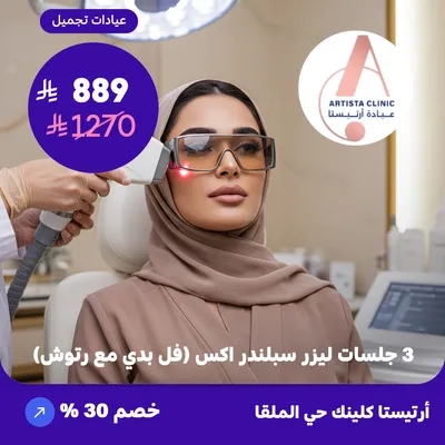  ( احصل على 3 جلسات ليزر فل بدي مع رتوش ) لدى ارتيستا كلينك حي الملقا