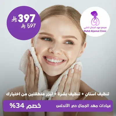 ( عرض تنظيف اسنان + تنظيف بشرة + ليزر لأي منطقتين من اختيارك ) لدى عيادات مهد الجمال حي الأندلس