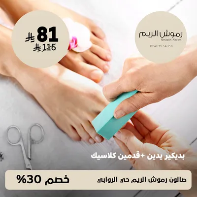 ( بديكير يدين + قدمين كلاسيك ) لدى صالون رموش الريم حي الروابي