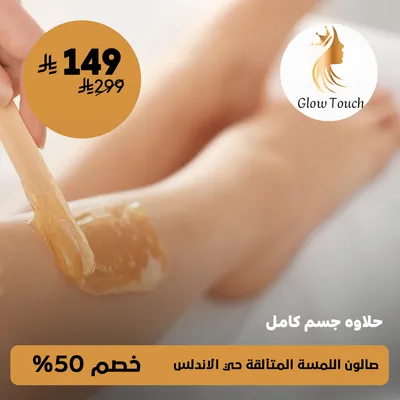 ( حلاوة جسم كامل ) لدى صالون اللمسة المتألقة حي الأندلس