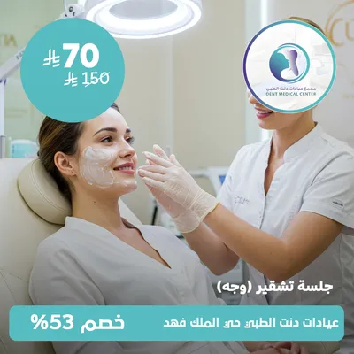 (جلسة تشقير الوجه) لدى مجمع عيادات دنت الطبي حي الملك فهد