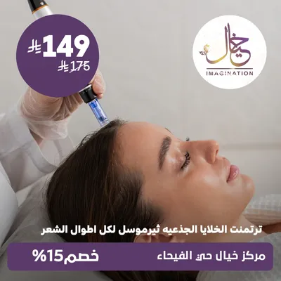 (ترتمنت الخلايا الجذعية ثيرموسل  لكل أطوال الشعر) لدى مركز خيال حي الفيحاء